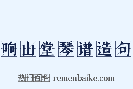 响山堂琴谱造句是什么意思的图片